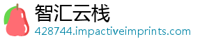 智汇云栈